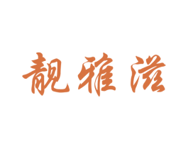 靓雅滋 商标图样