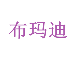 布玛迪 商标图样