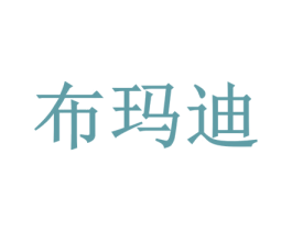 布玛迪 商标图样
