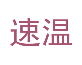 速温 商标图样