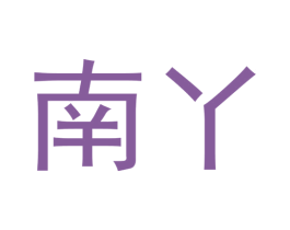 南丫 商标图样