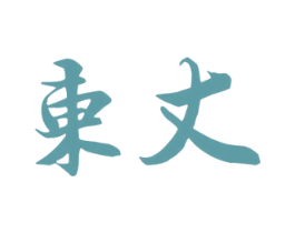 东丈 商标图样