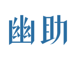 幽助 商标图样