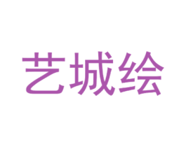 艺城绘 商标图样
