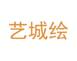 艺城绘 商标图样