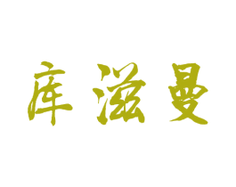 库滋曼 商标图样