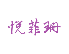 悦菲珊 商标图样