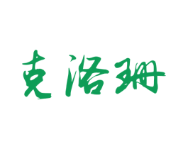 克洛珊 商标图样