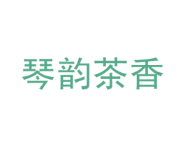 琴韵茶香 商标图样
