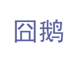 囧鹅 商标图样