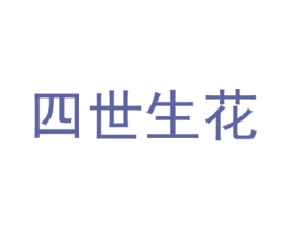 四世生花 商标图样