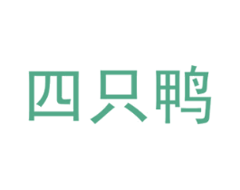 四只鸭 商标图样