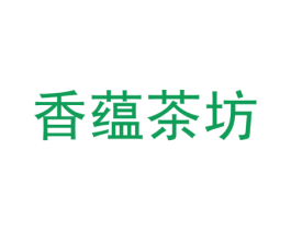 香蕴茶坊 商标图样
