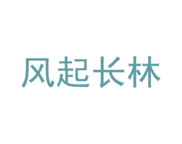 风起长林 商标图样