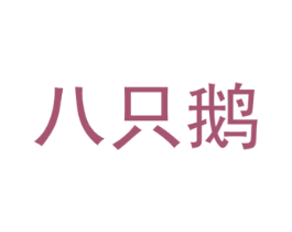 八只鹅 商标图样