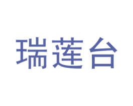 瑞莲台 商标图样