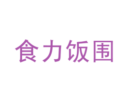 食力饭围 商标图样
