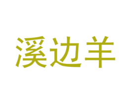 溪边羊 商标图样