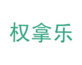 权拿乐 商标图样