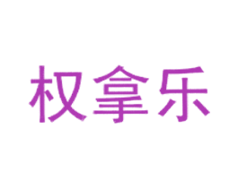权拿乐 商标图样