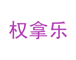 权拿乐 商标图样