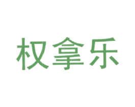 权拿乐 商标图样