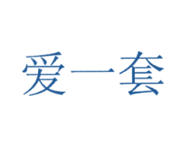 爱一套 商标图样