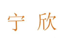 宁欣 商标图样