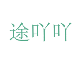 途吖吖 商标图样
