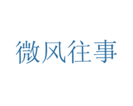 微风往事 商标图样