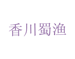 香川蜀渔 商标图样