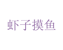 虾子摸鱼 商标图样