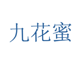 九花蜜 商标图样