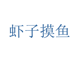 虾子摸鱼 商标图样