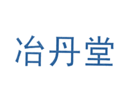 冶丹堂 商标图样