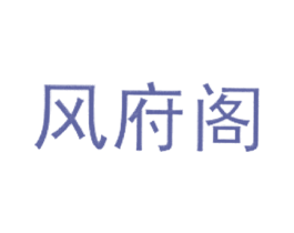 风府阁 商标图样
