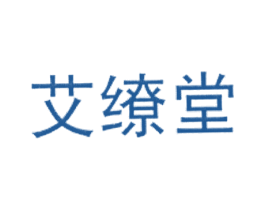 艾缭堂 商标图样