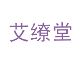 艾缭堂 商标图样