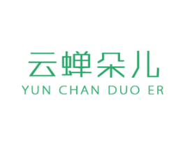 云蝉朵儿 商标图样