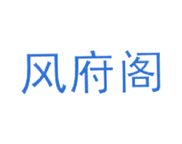风府阁 商标图样