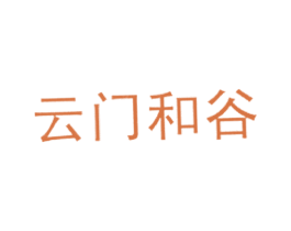 云门和谷 商标图样