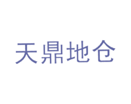天鼎地仓 商标图样