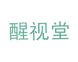 醒视堂 商标图样