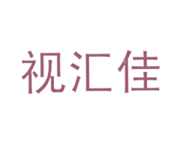 视汇佳 商标图样