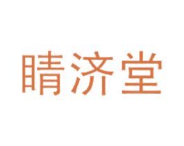 睛济堂 商标图样