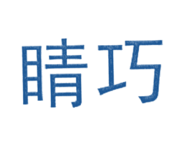 睛巧 商标图样