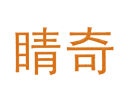 睛奇 商标图样