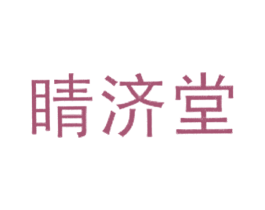 睛济堂 商标图样
