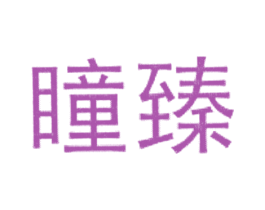 瞳臻 商标图样