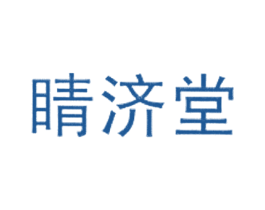 睛济堂 商标图样